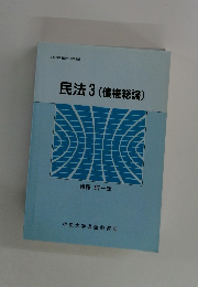 民法3(債権総論)