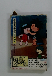 日本昔ばなし　厚生省児童福祉文化賞受賞