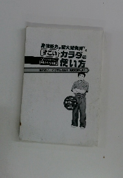 すごいカラダの使い方