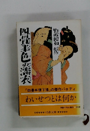 四畳半色の濡衣