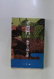 平将門 （下）　海音寺潮五郎