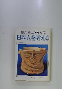 司馬遼太郎対談集　日本人を考える