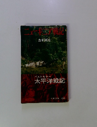ニューギニア戦記　金本林造