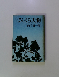 ぽんくら天狗