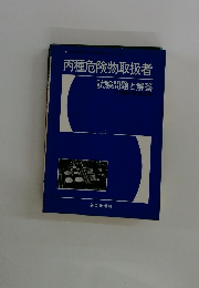 丙種危険物取扱者　試験問題と解答