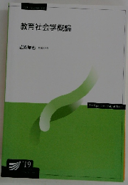 教育社会学概論