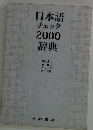 日本語 チェック 2000 辞典