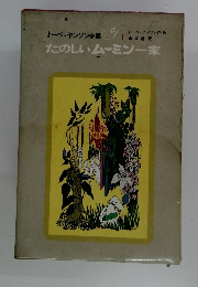 トーベ=ヤンソン全集 たのしいムーミン一家