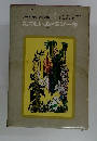 トーベ=ヤンソン全集 たのしいムーミン一家