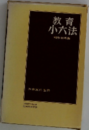 教育小六法　昭和46年版