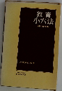 教育小六法　昭和46年版