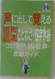 声に出して覚える ことわざ・四字熟語