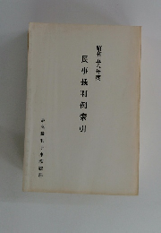 民事裁判例索引