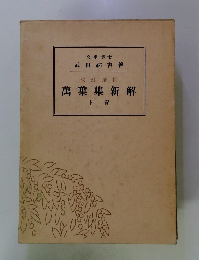 萬葉集新解 「下」