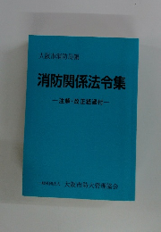 消防関係法令集　注解・改正経過付