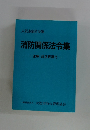 消防関係法令集　注解・改正経過付