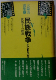 民族戦争　その軋みの分