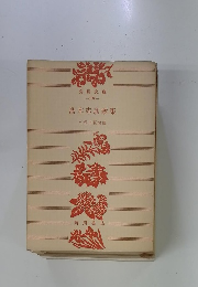 島木赤彦歌集　久保田夏樹編