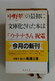 文庫化された本はウテナさん祝電