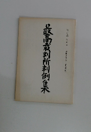 最高裁判所判例集