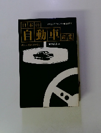 日本の自動車産業