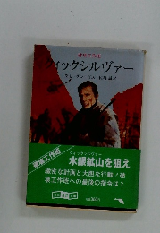 クイックシルヴァー