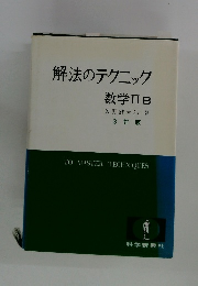 解法のテクニック数学IIB
