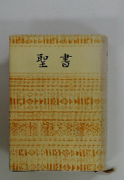 聖書