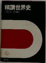 精講世界史