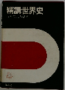 精講世界史