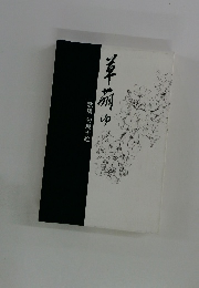 草萌ゆ 歌集匂坂千絵