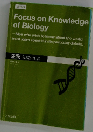 Focus on Knowledge of Biology　生物　知識の焦点