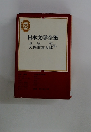 日本文学全集　26