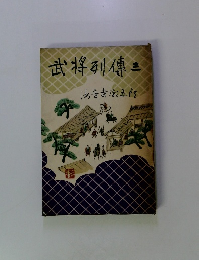 武将列傳　3　法音寺五