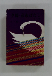 夕鶴彦市ばなし