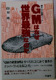 GMはなぜ世界最強なのか