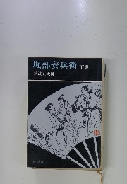 堀部安兵衛　下巻