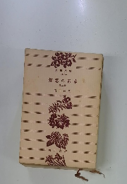 知慧の青草 他二篇