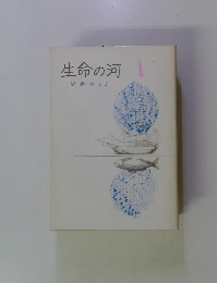 生命の河