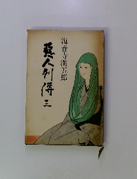 悪人列得（三）　海音寺潮五郎