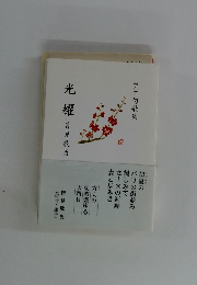 光耀　皆見欣男