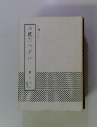 川柳句集　天使のペダル