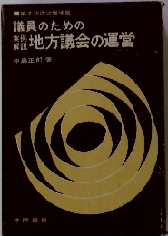 地方議会の運営