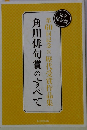 角川俳句賞のすべて　第60回記念　歴代受賞作品集
