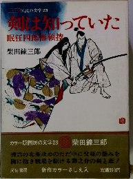 剣は知っていた