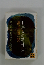 亀井勝一郎　日本人の精神史