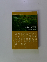 いのちつながる