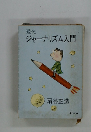 現代 ジャーナリズム入門