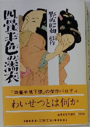 四畳半色の濡衣