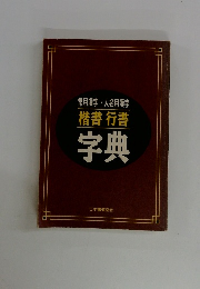 常用漢字・人名用漢字　楷書行書 字典